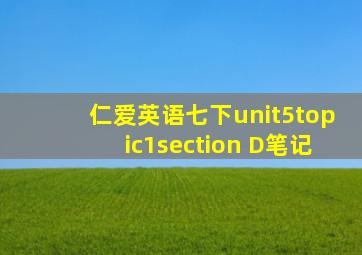 仁爱英语七下unit5topic1section D笔记